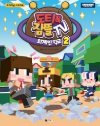 도티 & 잠뜰 TV 외계인 학교 2